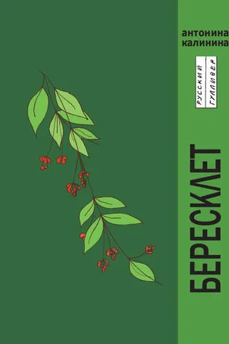 Обложка книги «Бересклет»