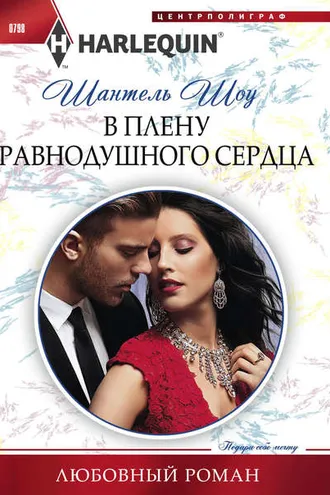 Обложка книги «В плену равнодушного сердца»