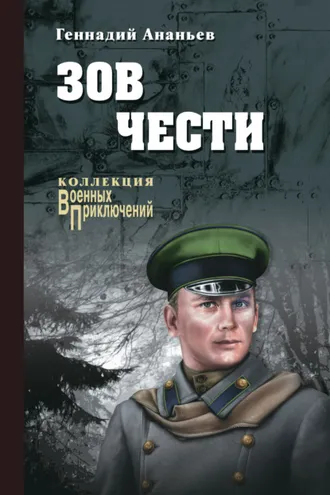 Обложка книги «Зов чести»
