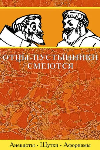 Обложка книги «Отцы-пустынники смеются»