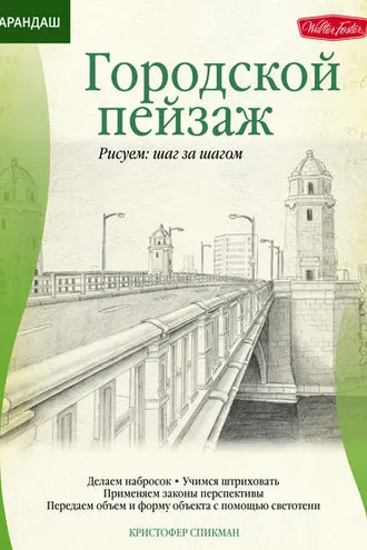 Обложка книги «Карандаш. Городской пейзаж»