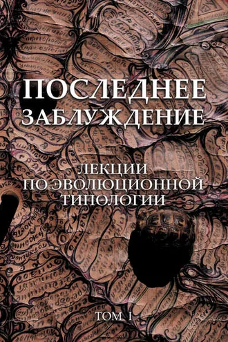 Обложка книги «Последнее заблуждение. Лекции по эволюционной типологии. Том I»