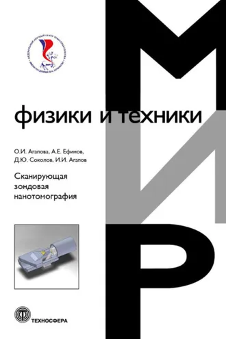 Обложка книги «Сканирующая зондовая нанотомография»