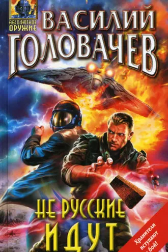 Обложка книги «Не русские идут»