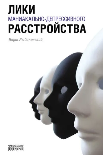 Обложка книги «Лики маниакально-депрессивного расстройства»