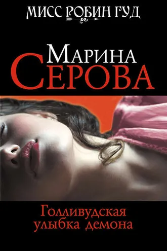 Обложка книги «Голливудская улыбка демона»
