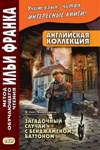 Обложка книги «Английская коллекция. Ф. Скотт Фицджеральд. Загадочный случай с Бенджаменом Баттоном / F. Scott Fitzgerald. The Curious Case of Benjamin Button»