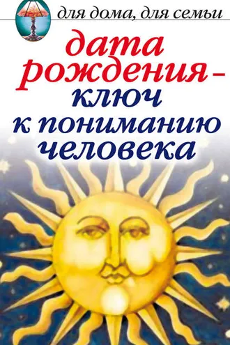 Обложка книги «Дата рождения – ключ к пониманию человека»