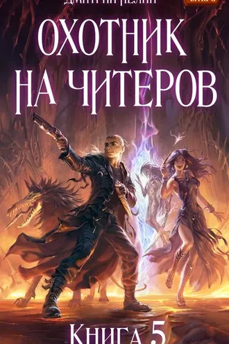 Обложка книги «Охотник на читеров. Книга 5. Демоны сновидений»