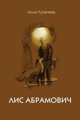 Обложка книги «Лис Абрамович»