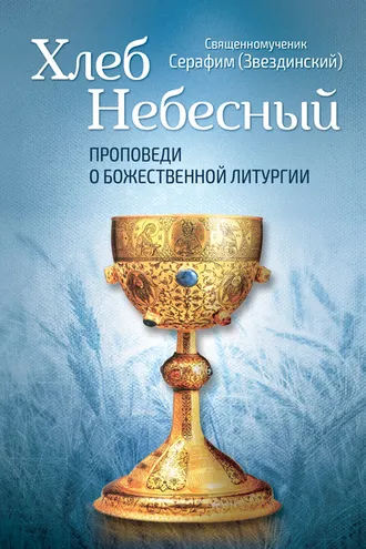 Обложка книги «Хлеб Небесный. Проповеди о Божественной Литургии»
