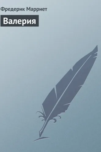 Обложка книги «Валерия»