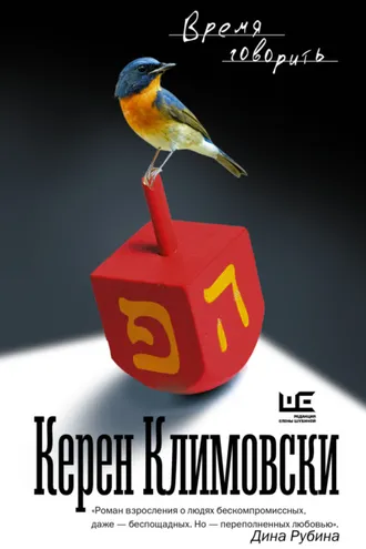 Обложка книги «Время говорить»