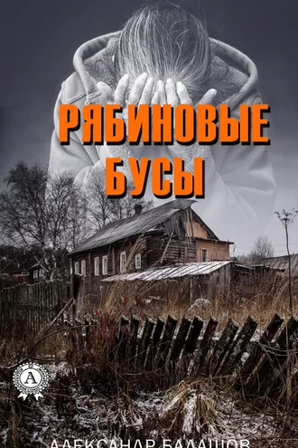 Обложка книги «Рябиновые бусы»