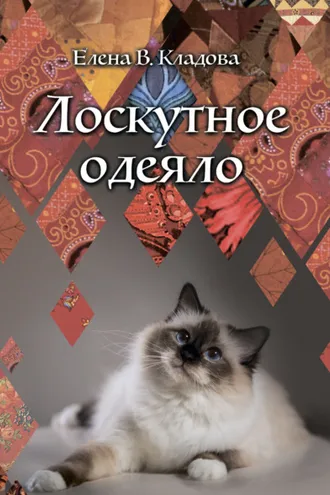 Обложка книги «Лоскутное одеяло»