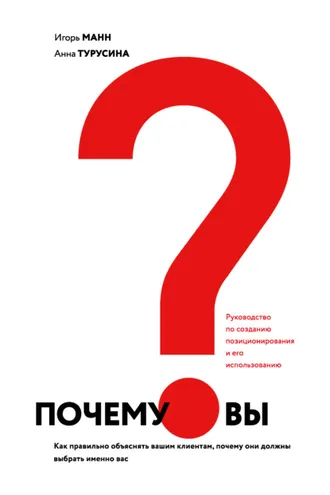 Обложка книги «Почему вы? Как правильно объяснить клиентам, почему они должны выбрать именно вас»
