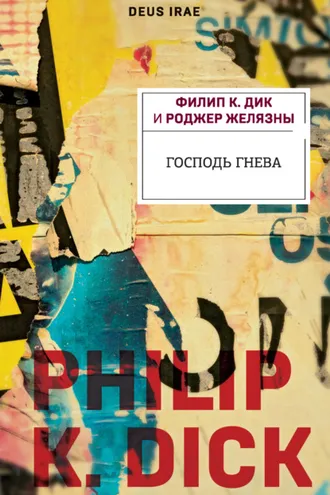 Обложка книги «Господь Гнева»