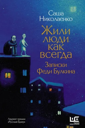 Обложка книги «Жили люди как всегда. Записки Феди Булкина»