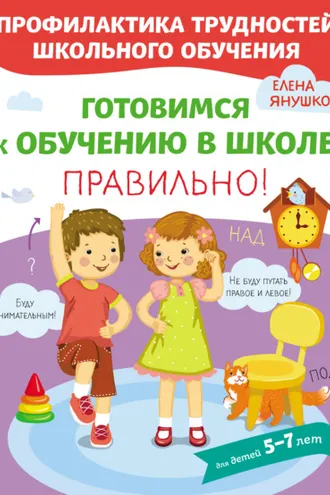 Обложка книги «Готовимся к обучению в школе правильно!»