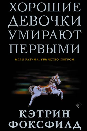 Обложка книги «Хорошие девочки умирают первыми»