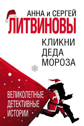 Обложка книги «Кликни Деда Мороза»