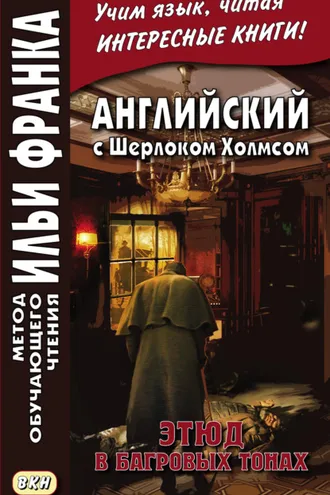 Обложка книги «Английский с Шерлоком Холмсом. Этюд в багровых тонах = A. Conan Doyle. A Study in Scarlet»