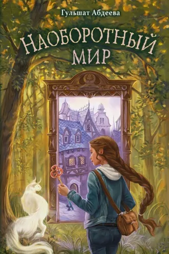 Обложка книги «Наоборотный мир»