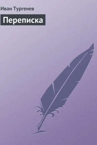 Обложка книги «Переписка»
