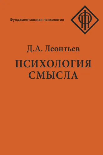 Обложка книги «Психология смысла: природа, строение и динамика смысловой реальности»