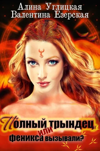 Обложка книги «Полный трындец-1, или Феникса вызывали?»
