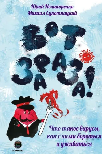 Обложка книги «Вот зараза! Что такое вирусы, как с ними и уживаться»