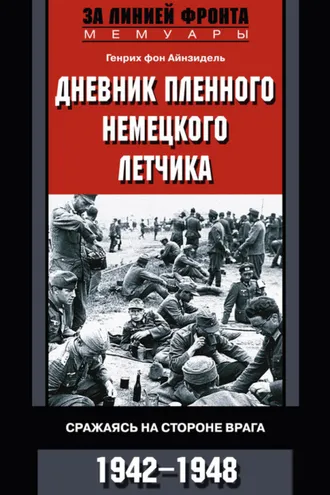 Обложка книги «Дневник пленного немецкого летчика. Сражаясь на стороне врага. 1942-1948»