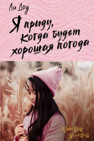 Обложка книги «Я приду, когда будет хорошая погода»