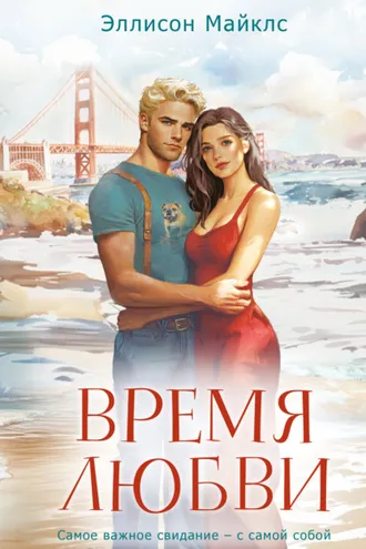 Обложка книги «Время любви»