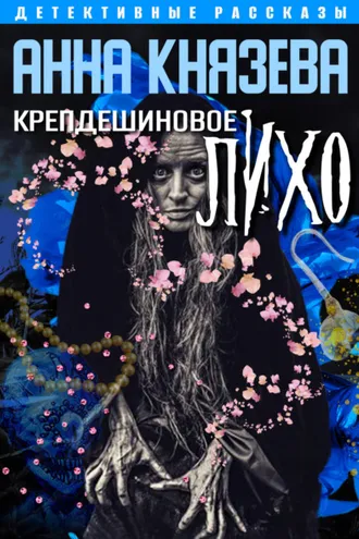 Обложка книги «Крепдешиновое лихо»