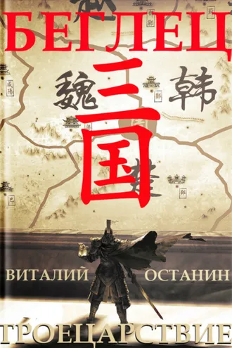 Обложка книги «Троецарствие. Беглец»