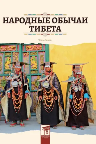 Обложка книги «Народные обычаи Тибета»