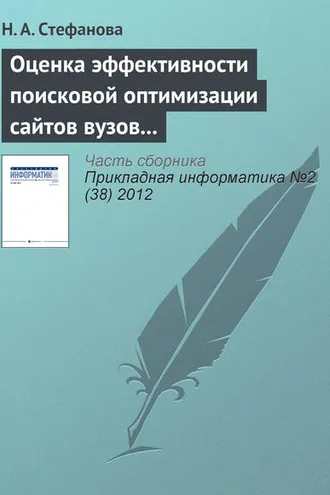 Обложка книги «Оценка эффективности поисковой оптимизации сайтов вузов с использованием поисковых запросов»