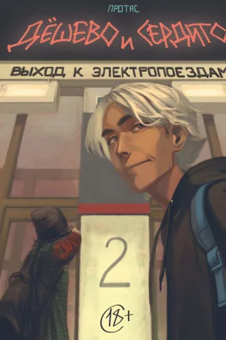 Обложка книги «Дёшево и сердито. Том 2. Выход к электропоездам»