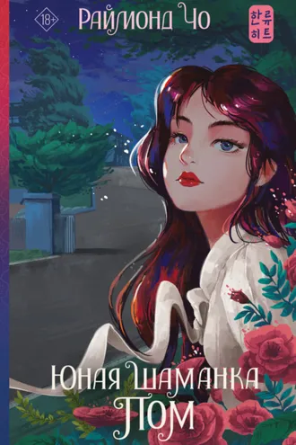 Обложка книги «Юная шаманка Пом»