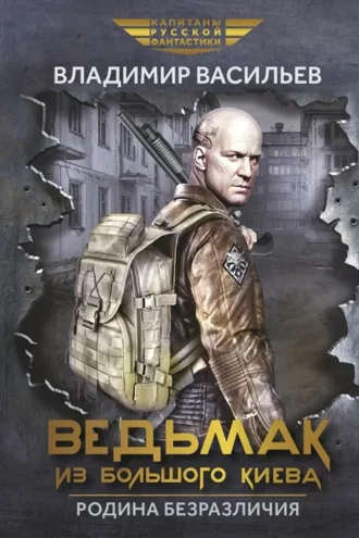 Обложка книги «Ведьмак из Большого Киева. Родина безразличия»