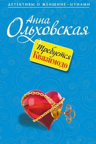 Обложка книги «Требуется Квазимодо»