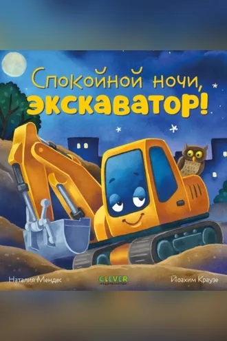 Обложка книги «Спокойной ночи, экскаватор!»