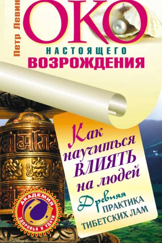 Обложка книги «Око настоящего возрождения. Как научиться влиять на людей. Древняя практика тибетских лам»