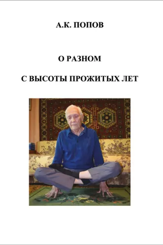 Обложка книги «О разном с высоты прожитых лет»