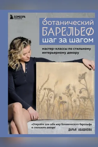 Обложка книги «Ботанический барельеф шаг за шагом. Мастер-классы по стильному интерьерному декору»