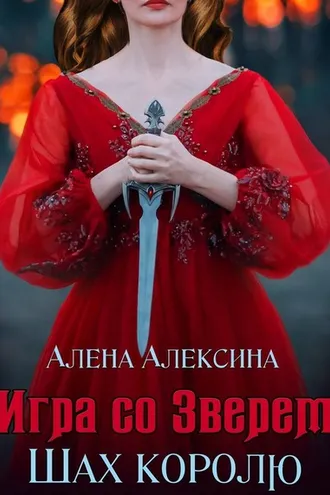 Обложка книги «Игра со Зверем. Шах королю»