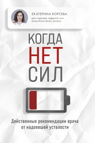 Обложка книги «Когда нет сил. Действенные рекомендации врача от надоевшей усталости»