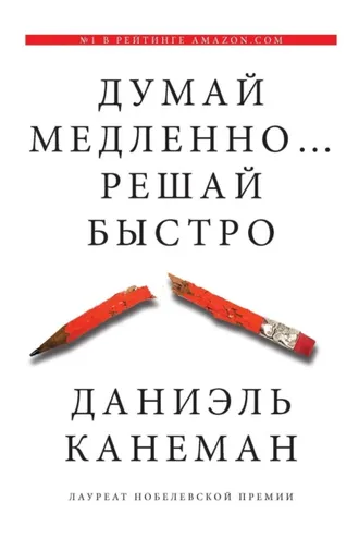 Обложка книги «Думай медленно… Решай быстро»