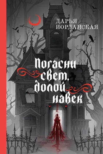 Обложка книги «Погасни свет, долой навек»